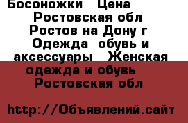 Босоножки › Цена ­ 3 000 - Ростовская обл., Ростов-на-Дону г. Одежда, обувь и аксессуары » Женская одежда и обувь   . Ростовская обл.